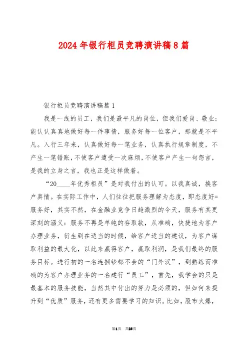 2024年银行柜员竞聘演讲稿8篇