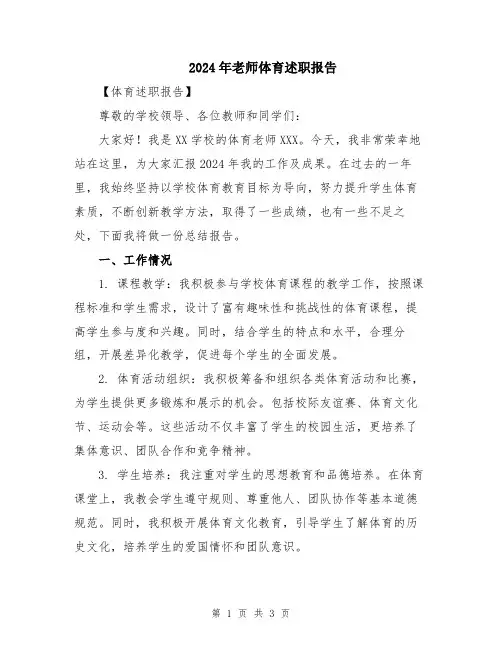 2024年老师体育述职报告