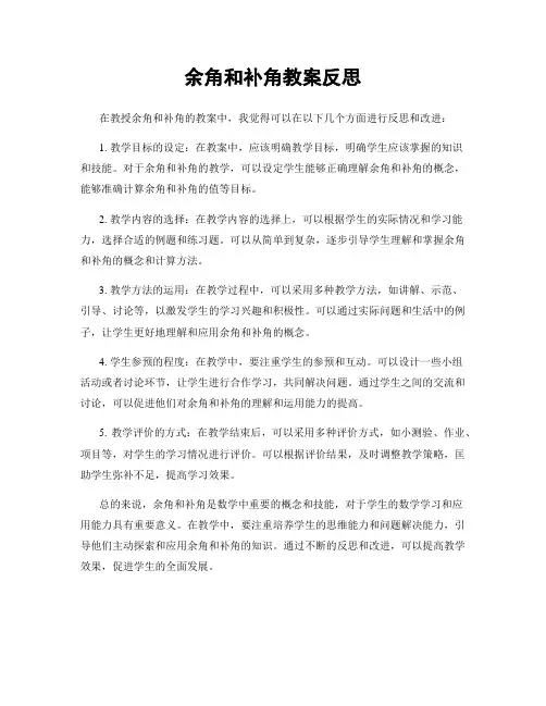 余角和补角教案反思
