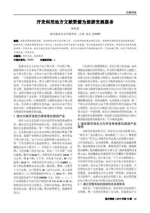 开发利用地方文献资源为旅游发展服务
