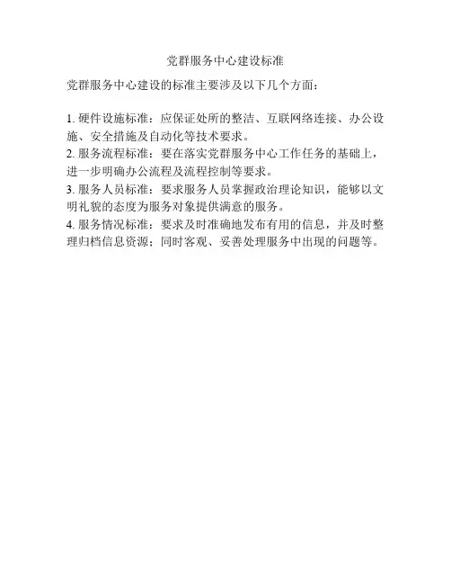 党群服务中心建设标准