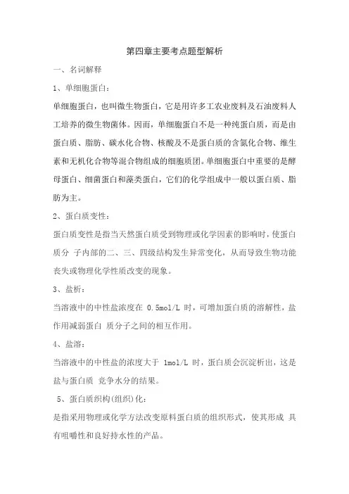 食品化学必考点难题解析(第四章蛋白质)