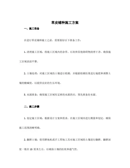草皮铺种施工方案