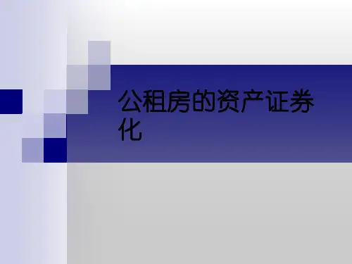 公租房的资产证券化(ABS)