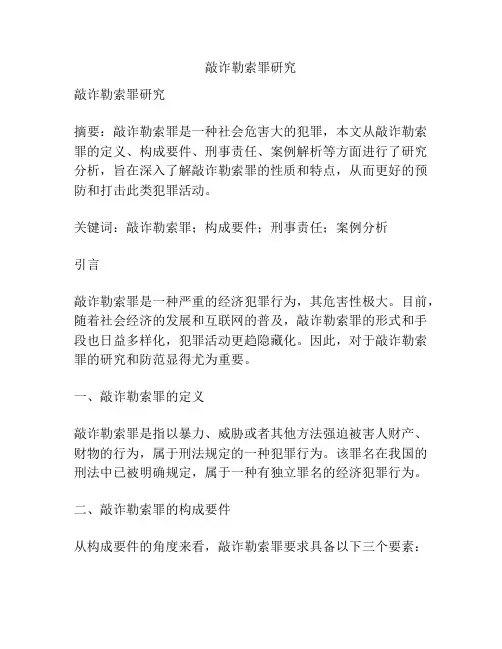 敲诈勒索罪研究