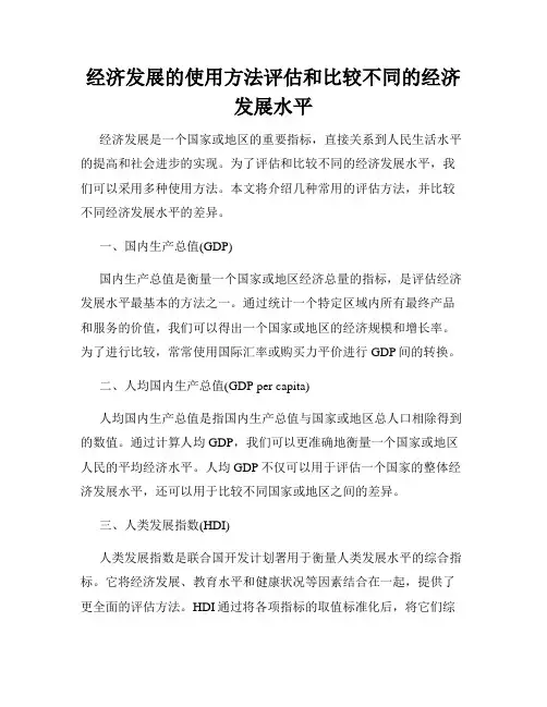 经济发展的使用方法评估和比较不同的经济发展水平