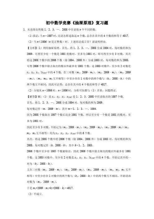 初中数学竞赛《抽屉原理》复习题 (17)