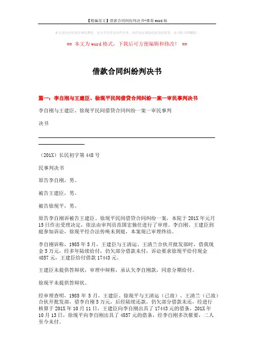 【精编范文】借款合同纠纷判决书-推荐word版 (7页)