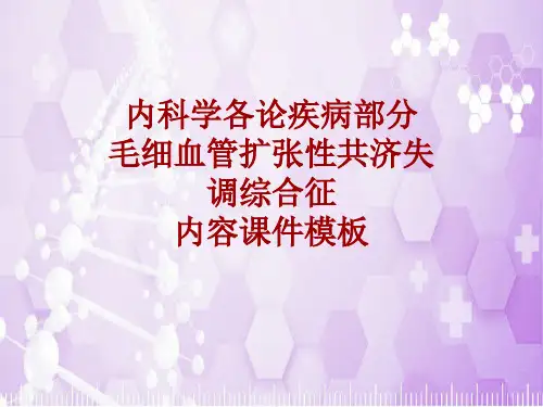 内科学_各论_疾病：毛细血管扩张性共济失调综合征_课件模板