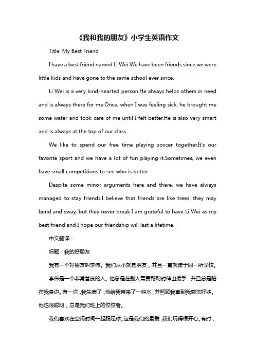 《我和我的朋友》小学生英语作文