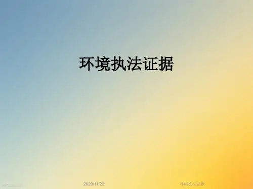 环境执法证据