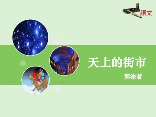 新语文版七年级语文上册第9课《天上的街市》课件 (共20张PPT)