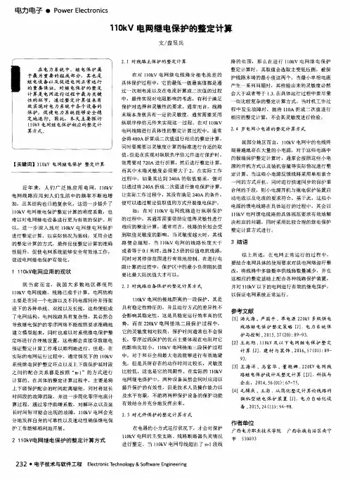 110kV电网继电保护的整定计算