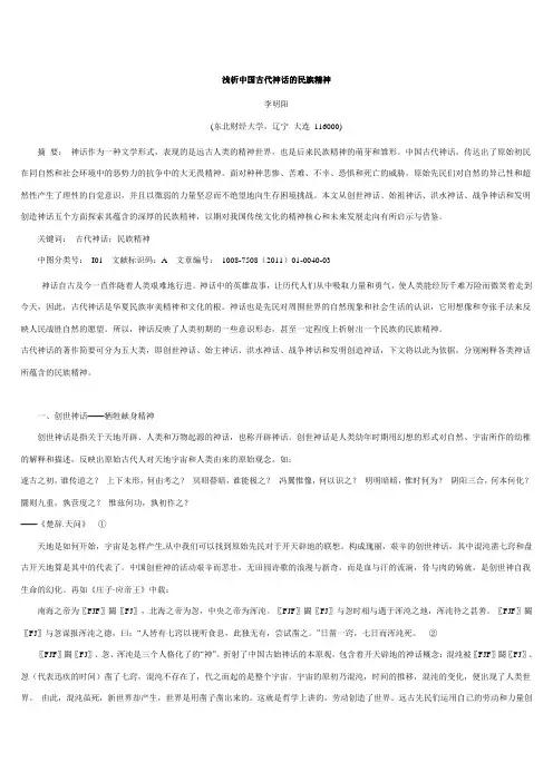 浅析中国古代神话的民族精神