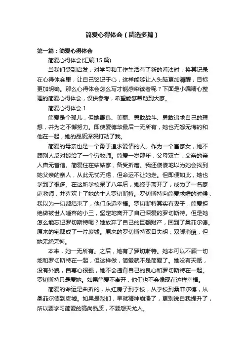 简爱心得体会（精选多篇）
