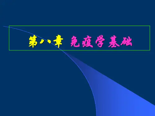 免疫学基础