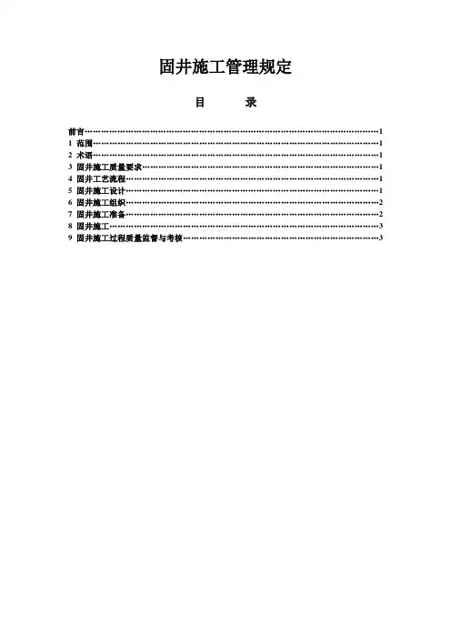 固井施工管理规定