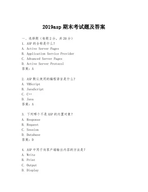 2019asp期末考试题及答案