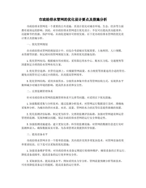 市政给排水管网的优化设计要点及措施分析