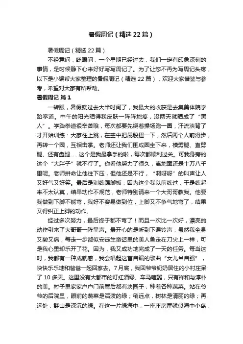 暑假周记（精选22篇）