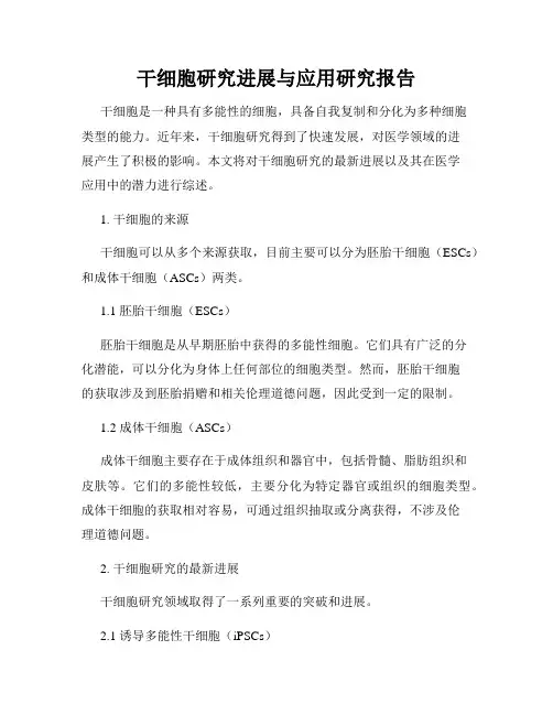 干细胞研究进展与应用研究报告