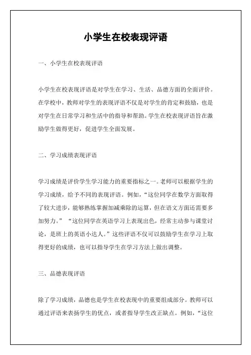 小学生在校表现评语