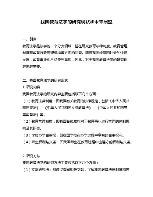 我国教育法学的研究现状和未来展望