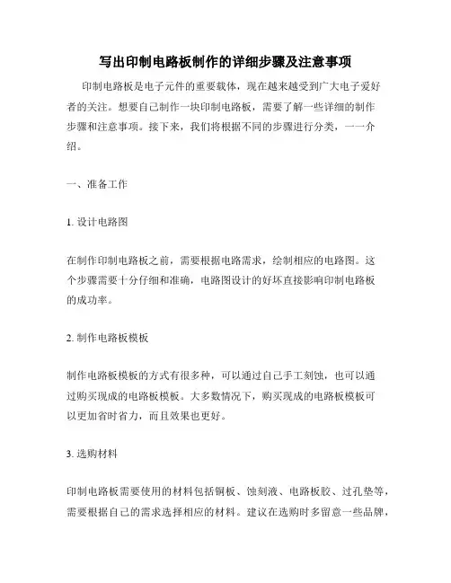 写出印制电路板制作的详细步骤及注意事项