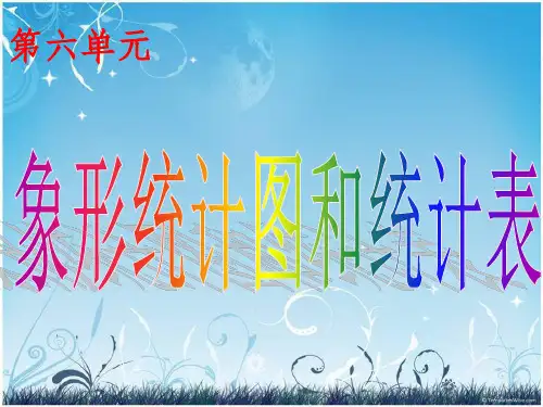 小学二年级数学《象形统计图和统计表》PPT课件