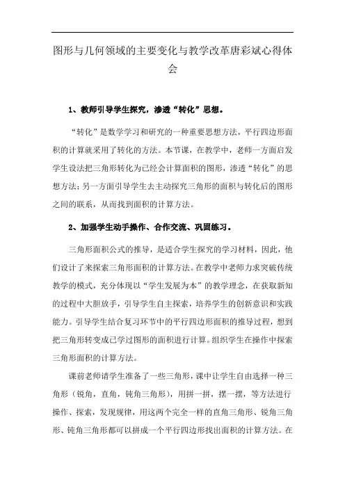 图形与几何领域的主要变化与教学改革唐彩斌心得体会