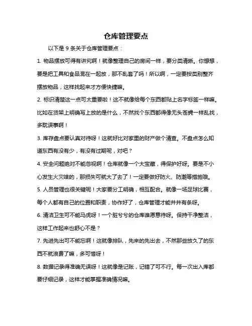 仓库管理要点