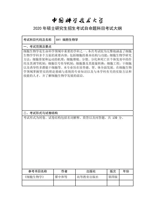 20中科大841细胞生物学考试大纲