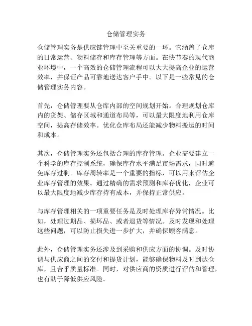 仓储管理实务