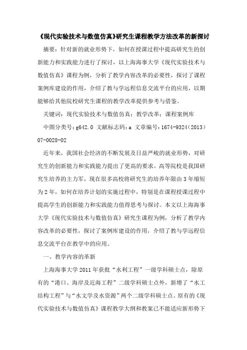 《现代实验技术与数值仿真》研究生课程教学方法改革的新探讨