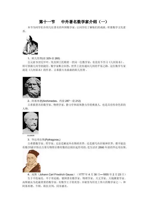 第十二节   中外著名数学家介绍(十一、十二)