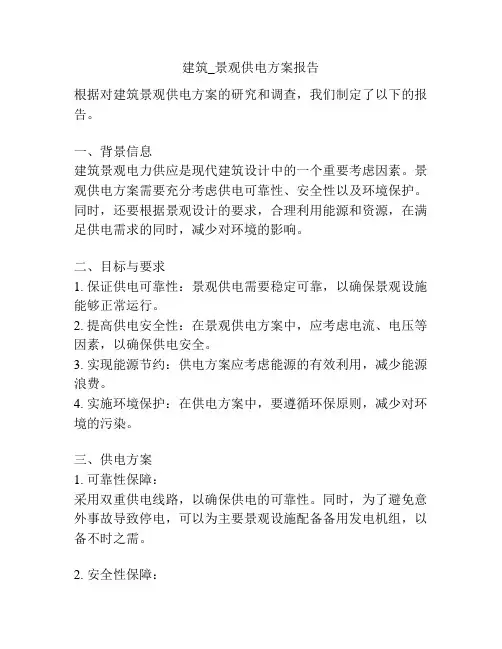 建筑_景观供电方案报告
