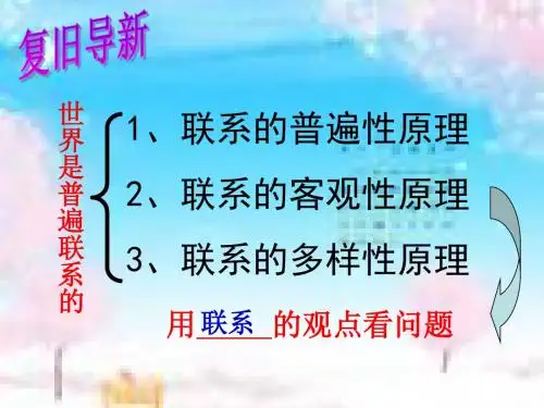 第七课《用联系的观点看问题》