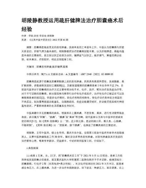 胡陵静教授运用疏肝健脾法治疗胆囊癌术后经验