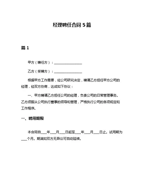 经理聘任合同5篇