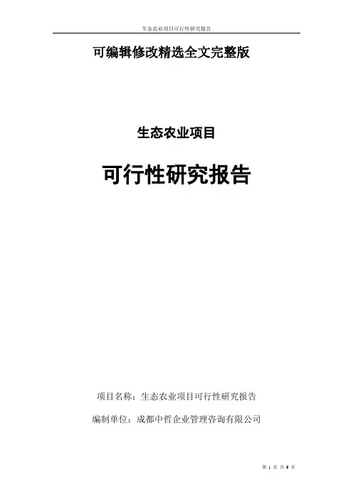 生态农业可行性报告-生态农业项目可行性研究报告精选全文完整版