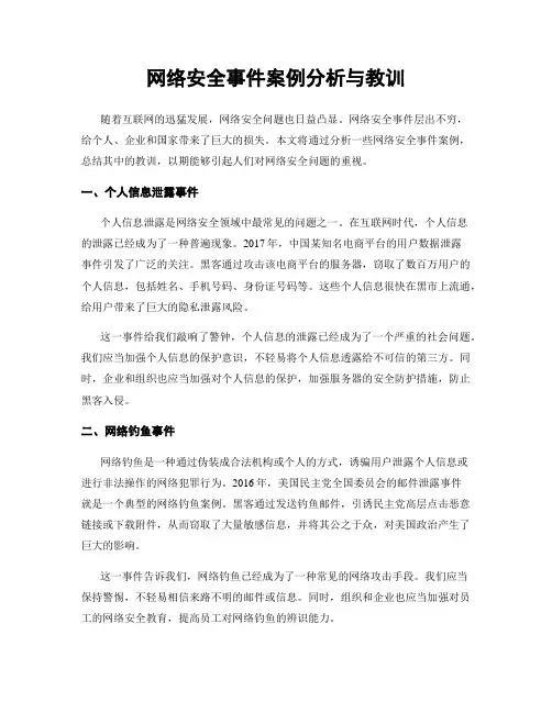 网络安全事件案例分析与教训
