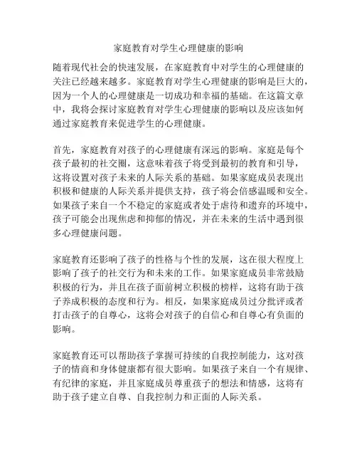 家庭教育对学生心理健康的影响