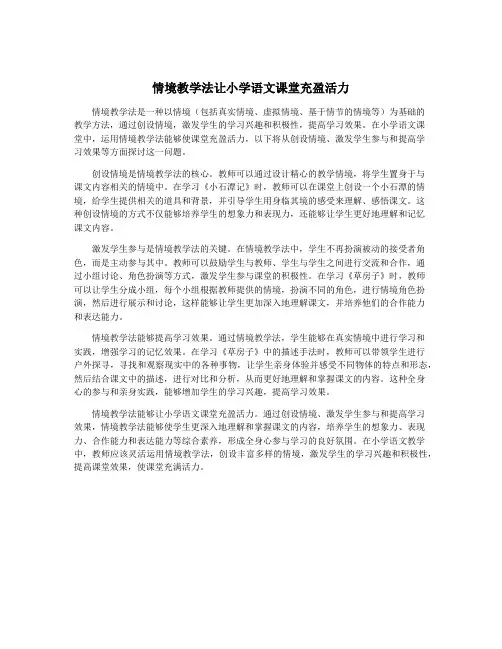 情境教学法让小学语文课堂充盈活力