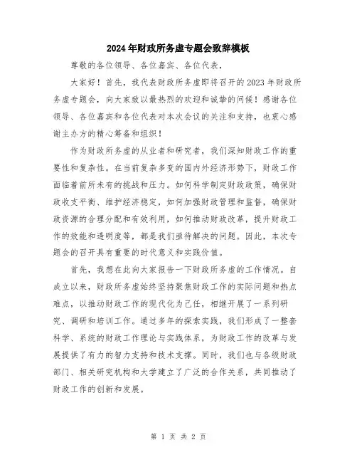 2024年财政所务虚专题会致辞模板