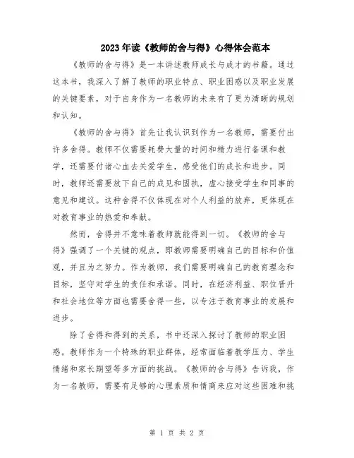 2023年读《教师的舍与得》心得体会范本