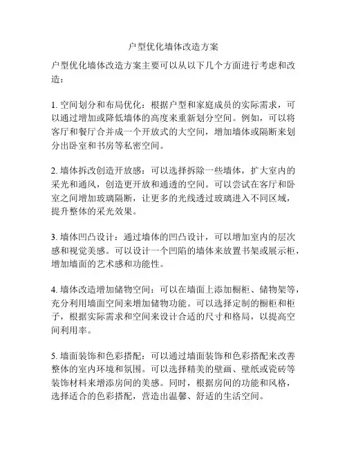 户型优化墙体改造方案