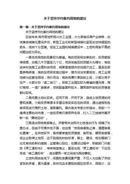 关于坚持节约集约用地的建议
