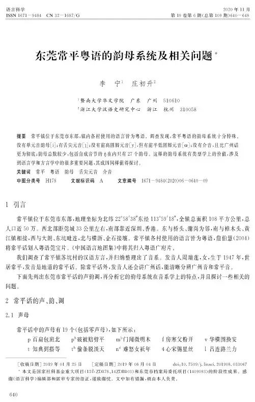 东莞常平粤语的韵母系统及相关问题