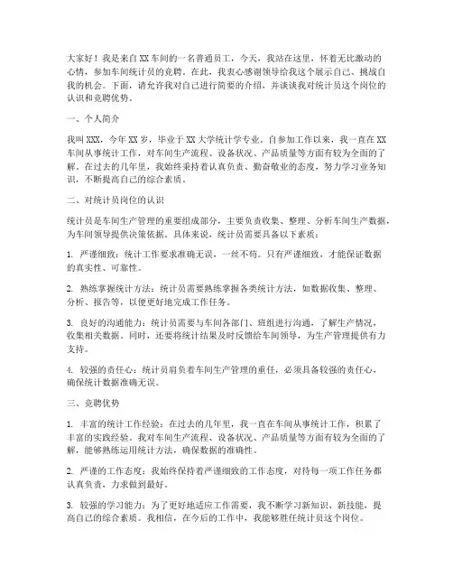 车间统计员竞聘演讲稿