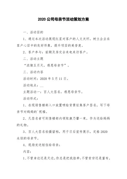 2020公司母亲节活动策划方案
